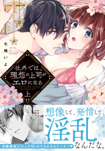 社外では、理想の上司がエロになる【単行本版】上の表紙