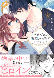 【TL漫画】社外では、理想の上司がエロになる【単行本版】下raw,無料,七嶋いよ,モバイルメディアリサーチ