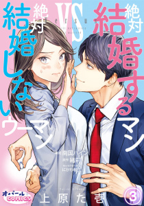 絶対結婚するマンvs絶対結婚しないウーマン３の表紙