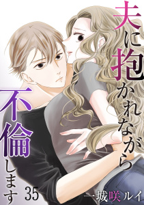 夫に抱かれながら、不倫します35無料マンガ表紙,raw