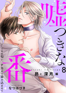 嘘つきな番～その匂い、ナカまで染み込ませて【昴と深月編８】,raw