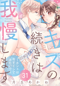キスの続きは我慢します ～ホントは今すぐシてみたい!?～（31）【番外編】,raw