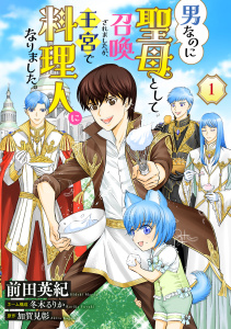 男なのに聖母として召喚されましたが、王宮で料理人になりました。【単話版】　１の表紙