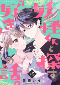 妖怪くんと探す「好き」の話。（分冊版） 【第5話】,raw