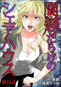問題だらけのシェアハウス（分冊版） 【第25話】,raw