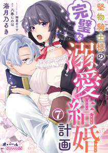 堅物騎士様の完璧な溺愛結婚計画７無料マンガ表紙,raw
