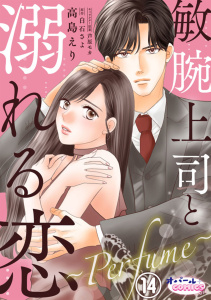 敏腕上司と溺れる恋　～Ｐｅｒｆｕｍｅ～１４,raw