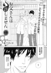 【単話版】お父さんは許しません 1・2の表紙