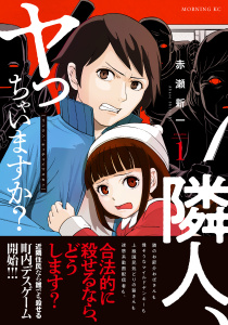 隣人、ヤっちゃいますか？（１）の表紙