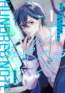 ハンドレッドノート－ホークアイズ－（１）の表紙