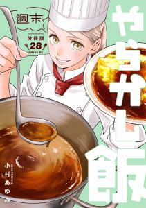 【少年・青年漫画】週末やらかし飯　分冊版（28）raw,無料,小村あゆみ（著）,講談社