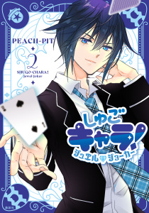 しゅごキャラ！　ジュエルジョーカー（２）,raw