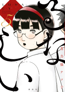 【少年・青年漫画】るなしい（５）raw,無料,意志強ナツ子（著）,講談社