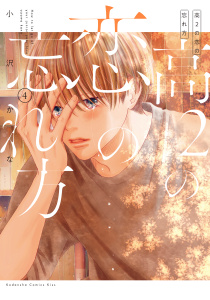 【漫画】高２の恋の忘れ方（４）raw,無料,小沢かな（著）,講談社