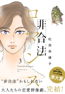 非合法ロマンス（３）,raw