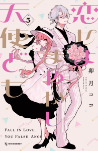 恋せよまやかし天使ども（５）無料マンガ表紙,raw