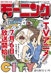 モーニング　2025年31号 [2025年7月3日発売]の表紙