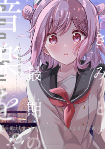 きみと最期の音楽を。の表紙