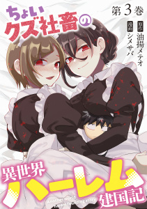 ちょいクズ社畜の異世界ハーレム建国記【単行本版】(3)無料マンガ表紙,raw