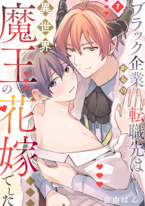 【BL漫画】ブラック企業からの転職先は異世界魔王の花嫁でした(7)raw,無料,自由ばん（著）,CLLENN