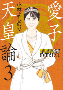 【少年・青年漫画】ゴーマニズム宣言SPECIAL　愛子天皇論３raw,無料,小林よしのり,扶桑社