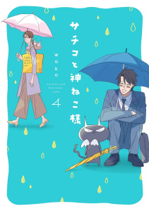 サチコと神ねこ様【フルカラー】（４）【電子限定特典付】無料マンガ表紙,raw