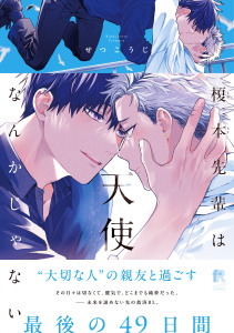 【BL漫画】榎本先輩は天使なんかじゃない【単行本版】（特典付き）raw,無料,著：せつこうじ,シュークリーム