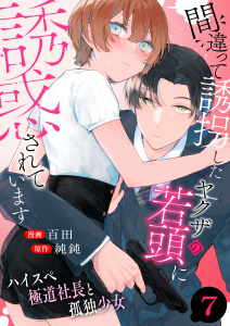 【漫画】間違って誘拐したヤクザの若頭に誘惑されています～ハイスペ極道社長と孤独少女～　7巻raw,無料,純鈍,百田,ライドオン