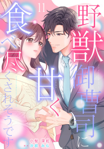 野獣御曹司に甘く食べ尽くされそうです【分冊版】11話無料マンガ表紙,raw