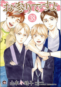 お参りですよ（分冊版） 【第38話】,raw