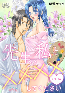 先生、私と××××（イロイロ）してください 8無料マンガ表紙,raw