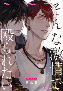 【BL漫画】そんな激情で殴られたい【20P小冊子】raw,無料,著：紫比呂,シュークリーム