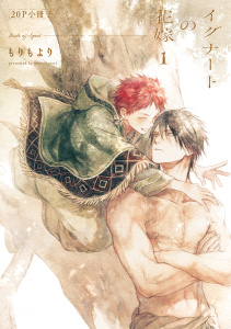イグナートの花嫁 1【20P小冊子】無料マンガ表紙,raw
