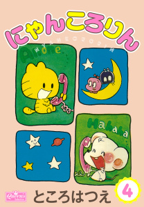 にゃんころりん 4の表紙