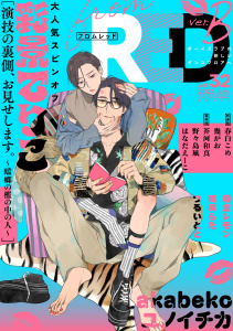 【漫画】from RED vol.32 ver.Braw,無料,はなだえーこ,南あらた,akabeko,春白こめ,藤倉レモン,野々島凧,芥河和真,著：彩景でりこ,ユノイチカ,著：幾がお,つるいとと,シュークリーム