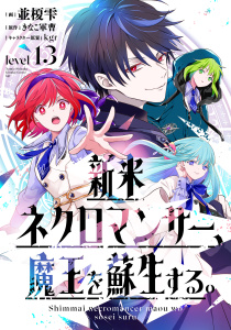 新米ネクロマンサー、魔王を蘇生する。level13,raw