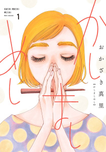 かしましめし（１）無料マンガ表紙,raw