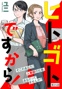 【漫画】ヒトゴトですから！【単話】（24)raw,無料,ユニ,祥伝社