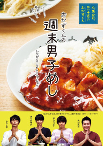 週末男子めし 「広告会社、男子寮のおかずくん」レシピ＆TVドラマフォトブックの表紙