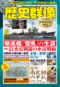 歴史群像 (2025年8月号)の表紙