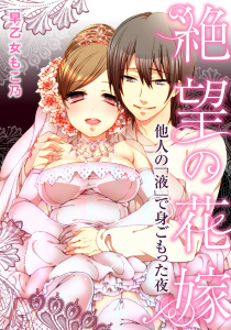 絶望の花嫁～他人の「液」で身ごもった夜～無料マンガ表紙,raw