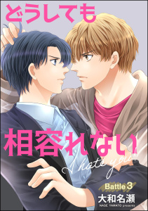 【BL漫画】どうしても相容れない（分冊版） 【第3話】raw,無料,大和名瀬,海王社