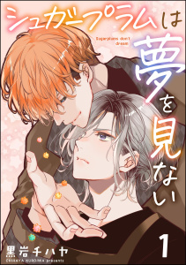 シュガープラムは夢を見ない（分冊版） 【第1話】の表紙
