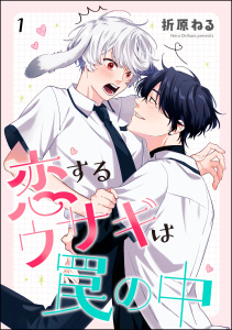 恋するウサギは罠の中（分冊版） 【第1話】の表紙