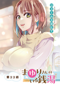 まゆりさんのいる銭湯　フルカラー連載版　第22話　まゆりさんとの真剣勝負無料マンガ表紙,raw
