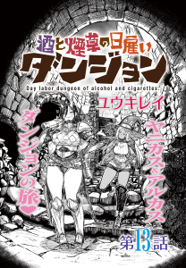 酒と煙草の日雇いダンジョン＜連載版＞13話　酒と煙草と,raw