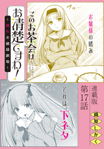 このお茶会はお清楚ですわ！～桃色お嬢様劇場～＜連載版＞17話　想いを遂げて…,raw