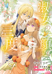 淑女の顔も三度まで！【分冊版】 第7封無料マンガ表紙,raw