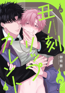 【BL漫画】丑ノ刻リップカレント 【電子限定おまけマンガ付き】raw,無料,御結祭（著者）,宙出版