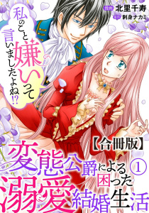 私のこと嫌いって言いましたよね！？変態公爵による困った溺愛結婚生活　合冊版 1の表紙